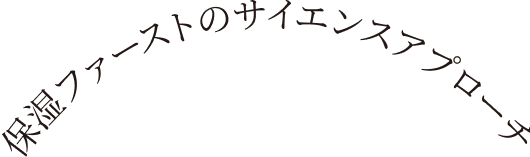 保湿ファーストのサイエンスアプローチ