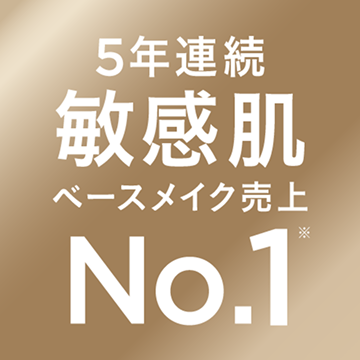 5年連続敏感肌ベースメイク売り上げNo.1