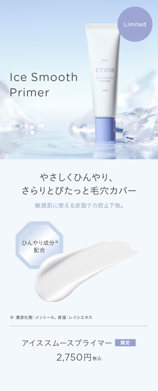アイススムースプライマー