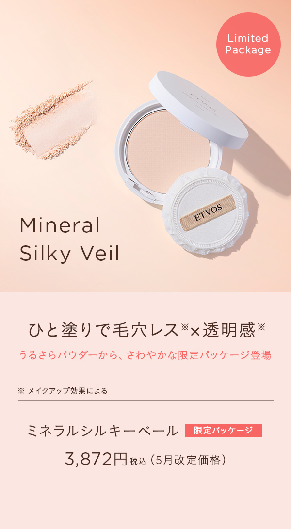 ミネラルシルキーベール