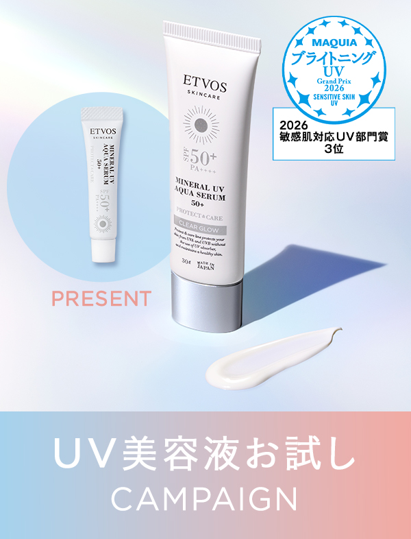 UV美容液お試しキャンペーン