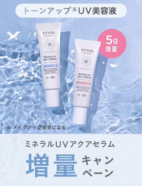ミネラルUVアクアセラム増量キャンペーン
