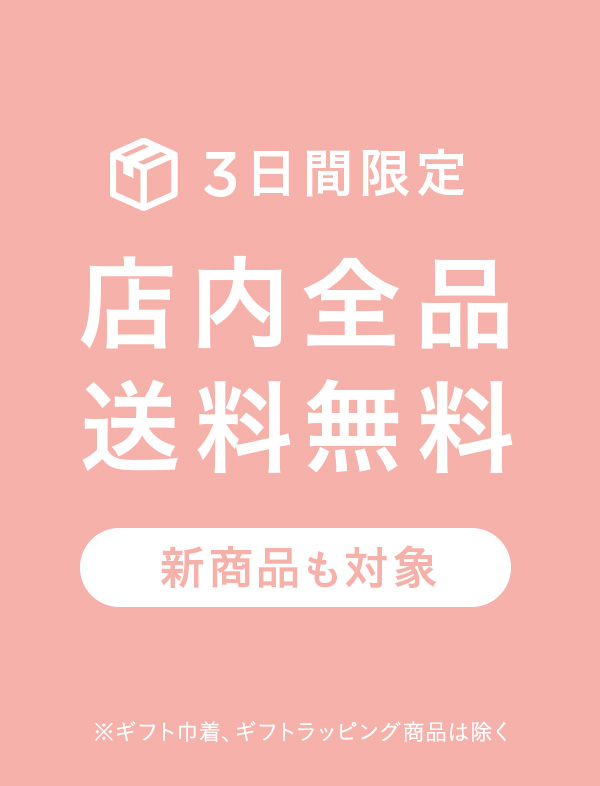 全品送料無料キャンペーン