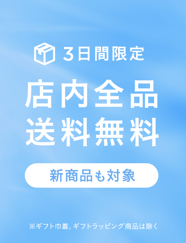 全品送料無料キャンペーン