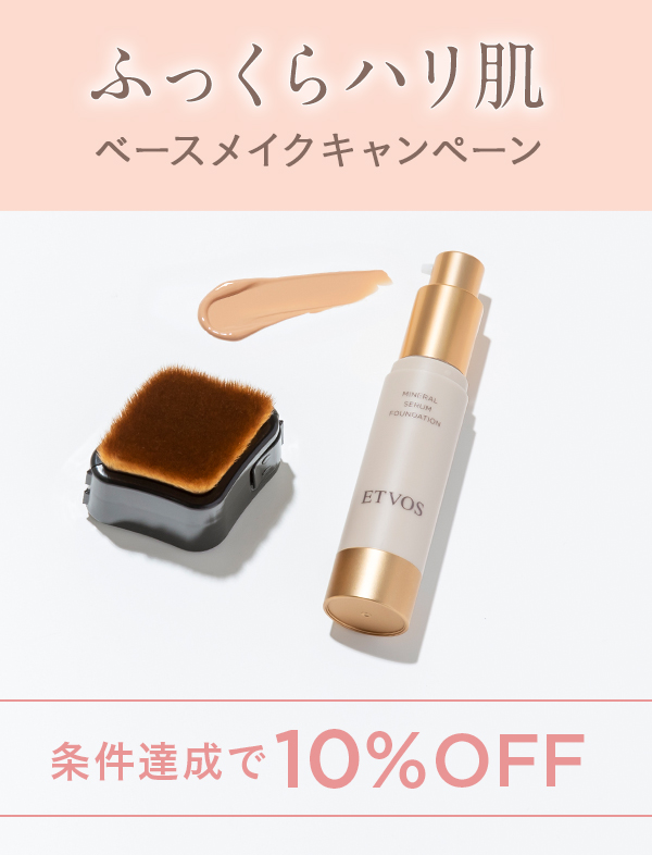 ふっくらハリ肌ベースメイクキャンペーン