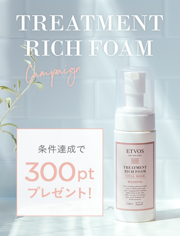 TREATMENT RICH FOAM キャンペーン