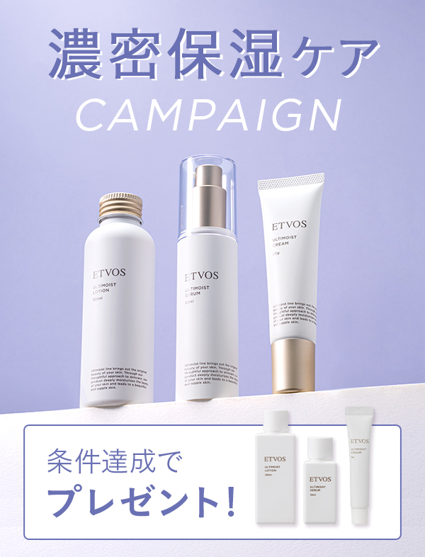 濃密保湿ケアキャンペーン