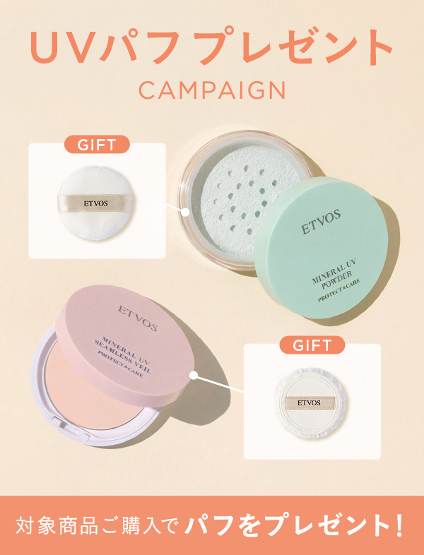 UVパフプレゼントキャンペーン