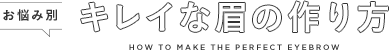 【お悩み別】　キレイな眉の作り方