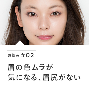 お悩み＃02　眉の色ムラが気になる、眉尻がない