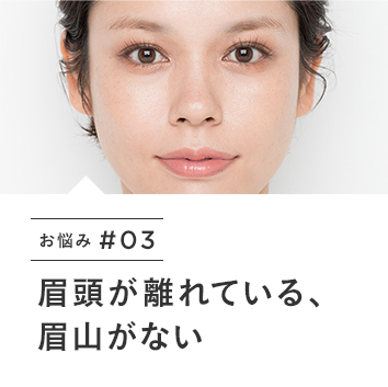 お悩み＃03　眉頭が離れている、眉山がない