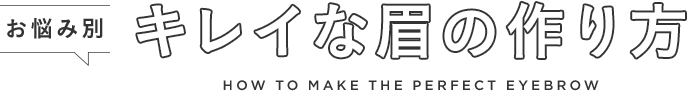 【お悩み別】　キレイな眉の作り方