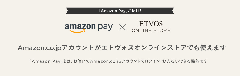 Amazon.co.jpアカウントがエトヴォス公式オンラインでも使えます