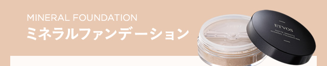 ミネラルファンデーション