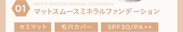 マットスムースミネラルファンデーション