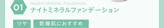 マットスムースミネラルファンデーション