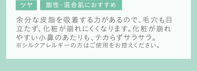 粒子がキメ細かいため、毛穴の目立たないなめらかな陶器肌にみせてくれます。また、ソフトフォーカス効果で、ふんわり毛穴やシミ・シワにベールがかかります。 　　