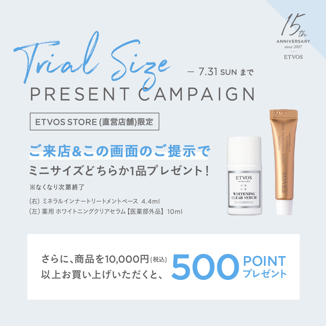 画面のご提示でプレゼント！ETVOS 15周年 Trial Size Present Campaign