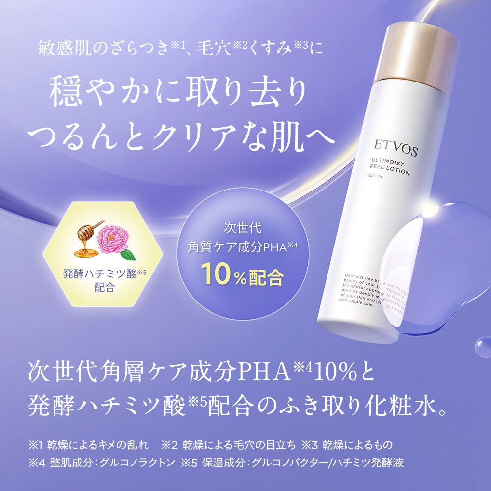 アルティモイストピールローション｜ミネラルメイクのエトヴォス【公式】