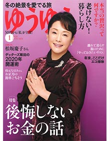 ゆうゆう【2020年1月号】
