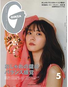 GINZA【2020年5月号】