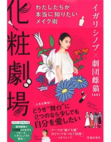 イガリシノブ×劇団雌猫 化粧劇場【2020年】