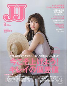 JJ【2020年8月号】