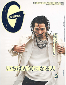 GINZA【2021年3月号】