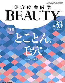 美容皮膚医学　BEAUTY【2021年第33号】