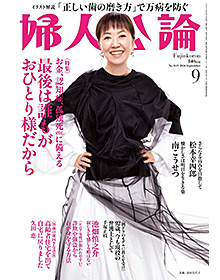 婦人公論【 2024年9月号】