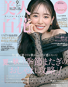 美人百花【 2024年9月号】