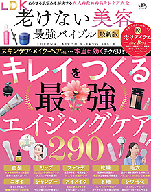 LDK老けない美容最強バイブル最新版