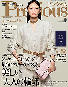 Precious【2024年10月号】