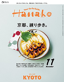 Hanako【2024年 11月号】