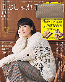 大人のおしゃれ手帖【2024年11月号】