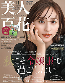 美人百花【2024年11月号】