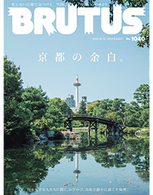 BRUTUS【2025年 10月15日号 No.1040】