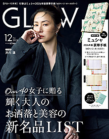 GLOW【2025年12月号】