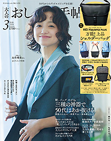 大人のおしゃれ手帖【2026年3月号】