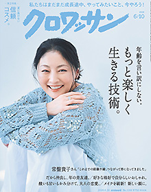 クロワッサン【2026年6月10日号】
