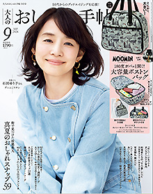 大人のおしゃれ手帖【2026年9月号】