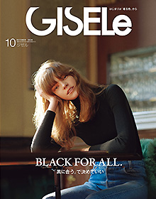 GISELe【2026年10月号】