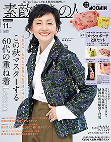 素敵なあの人【2026年10月号】