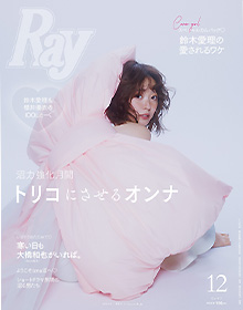 Ray【2026年12月号】