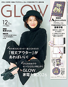 GLOW【2026年12月号】