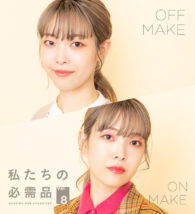 私たちの必需品 Vol.8 2022 HOLIDAY COLLECTIONでON・OFFメイク #フェアリークチュール編