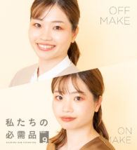 私たちの必需品 Vol.9 2022 HOLIDAY COLLECTIONでON・OFFメイク #ビタークチュール編