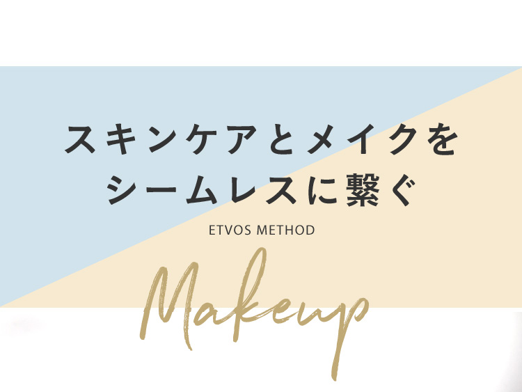 スキンケアとメイクをシームレスに繋ぐ ETVOS METHOD Makeup