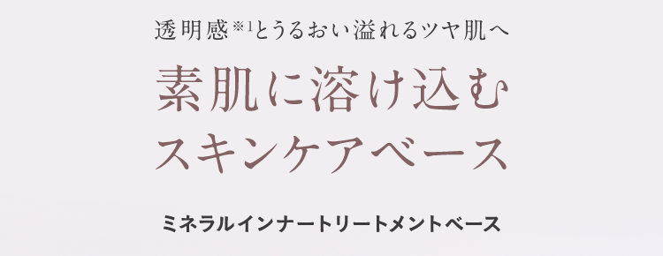 透明感※1とうるおい溢れるツヤ肌へ 素肌に溶け込むスキンケアベース ミネラルインナートリートメントベース