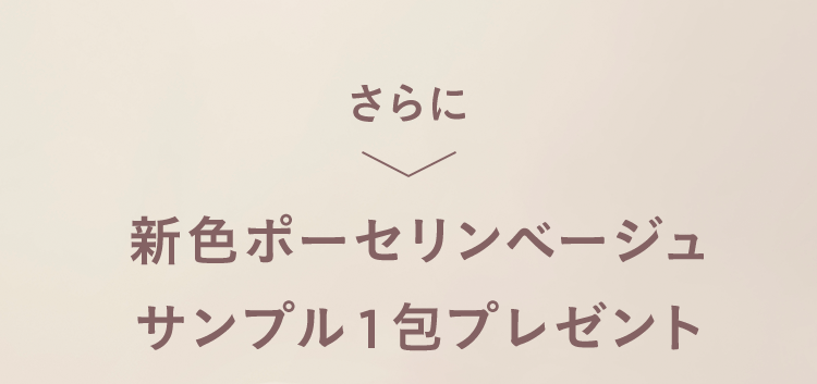 さらに 新色ポーセリンベージュサンプル1包プレゼント